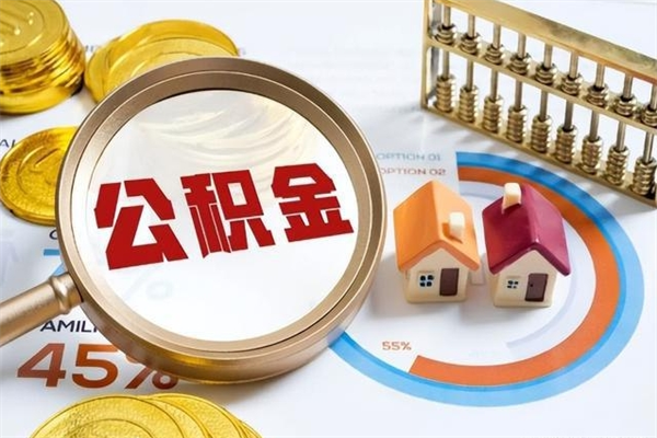 晋城宝应提公积金（宝应住房公积金怎么提取）