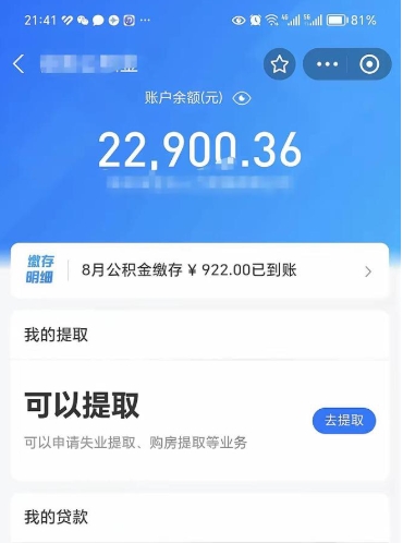 晋城封存的住房公积金可以取出来吗（已经封存的公积金可以取出来吗）