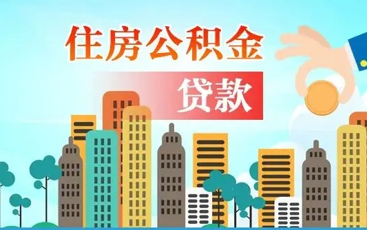晋城套取自己的公积金是诈骗吗（骗取公积金的6种情况）