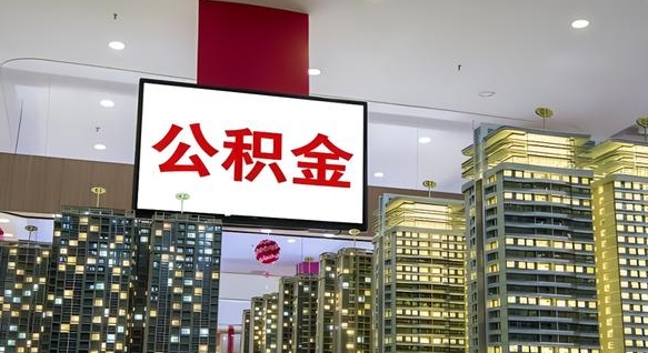 晋城离职后怎么提公积金提（离职了,怎么提取公积金）